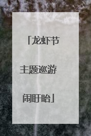 龙虾节主题巡游闹盱眙