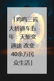 鸡鸣三省大桥通车五年：天堑变通途 改变40余万民众生活