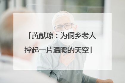 黄献琼：为侗乡老人撑起一片温暖的天空