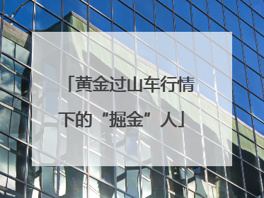 黄金过山车行情下的“掘金”人