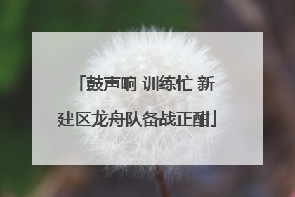 鼓声响 训练忙 新建区龙舟队备战正酣