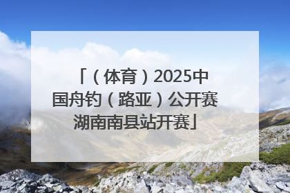 （体育）2025中国舟钓（路亚）公开赛湖南南县站开赛