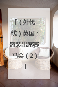 （外代二线）英国：盛装出席赛马会（2）