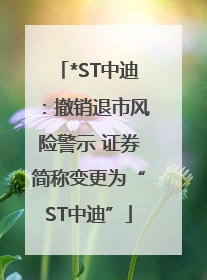 *ST中迪：撤销退市风险警示 证券简称变更为“ST中迪”