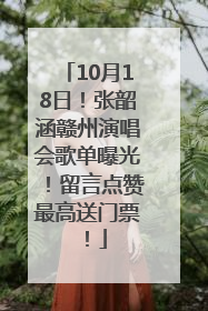 10月18日！张韶涵赣州演唱会歌单曝光！留言点赞最高送门票！