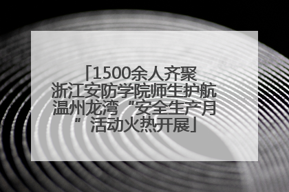 1500余人齐聚 浙江安防学院师生护航温州龙湾“安全生产月”活动火热开展