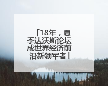 18年，夏季达沃斯论坛成世界经济前沿新领军者