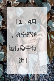 1—4月，济宁经济运行稳中有进