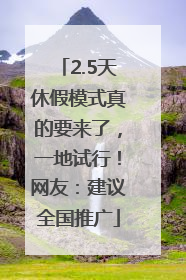 2.5天休假模式真的要来了，一地试行！网友：建议全国推广