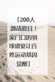 200人激战夏日！家门口的羽球盛宴让百姓运动基因觉醒