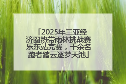 2025年三亚经济圈热带雨林挑战赛乐东站完赛，千余名跑者踏云逐梦天池