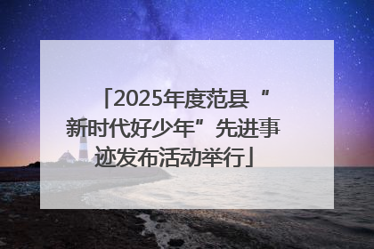 2025年度范县“新时代好少年”先进事迹发布活动举行