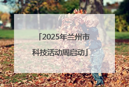 2025年兰州市科技活动周启动