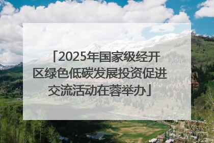 2025年国家级经开区绿色低碳发展投资促进交流活动在蓉举办