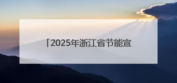 2025年浙江省节能宣传月启动仪式在杭州举行