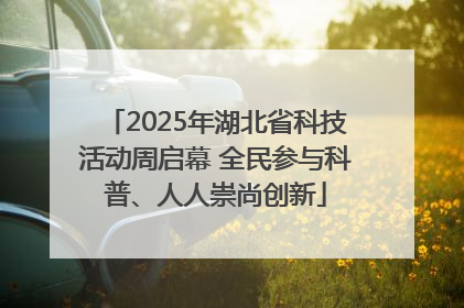 2025年湖北省科技活动周启幕 全民参与科普、人人崇尚创新