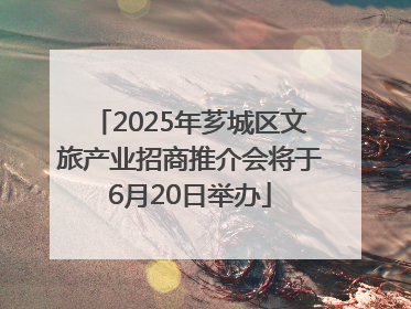 2025年芗城区文旅产业招商推介会将于6月20日举办