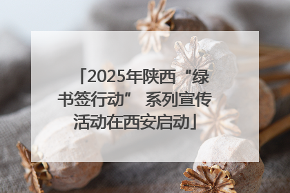 2025年陕西“绿书签行动” 系列宣传活动在西安启动