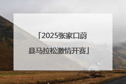 2025张家口蔚县马拉松激情开赛