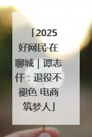 2025好网民·在聊城｜谭志仟：退役不褪色 电商筑梦人