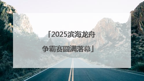 2025滨海龙舟争霸赛圆满落幕