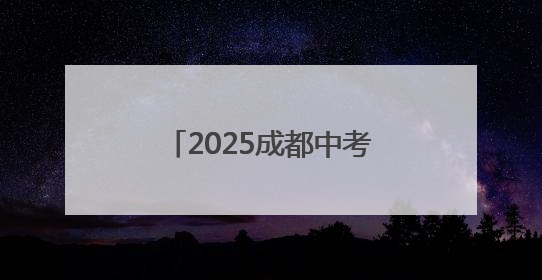 2025成都中考今日开考｜图集