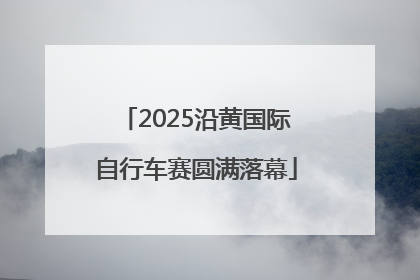 2025沿黄国际自行车赛圆满落幕