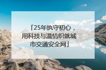 25年执守初心，用科技与温情织就城市交通安全网