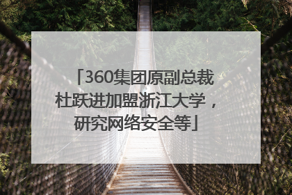 360集团原副总裁杜跃进加盟浙江大学，研究网络安全等