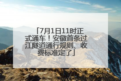 7月1日11时正式通车！安徽首条过江隧道通行规则、收费标准定了