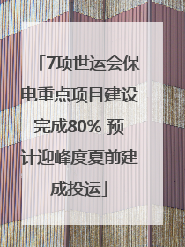 7项世运会保电重点项目建设完成80% 预计迎峰度夏前建成投运