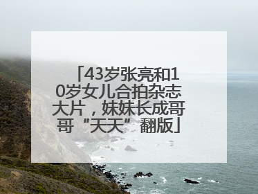43岁张亮和10岁女儿合拍杂志大片，妹妹长成哥哥“天天”翻版