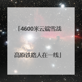 4600米云端雪战 高原铁路人在一线