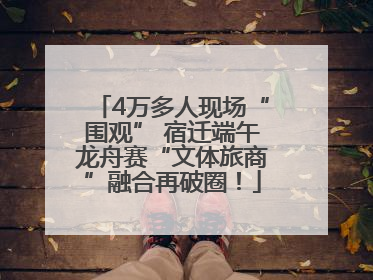 4万多人现场“围观” 宿迁端午龙舟赛“文体旅商”融合再破圈！