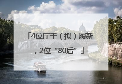 4位厅干（拟）履新，2位“80后”