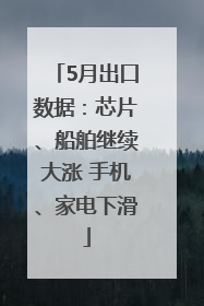 5月出口数据：芯片、船舶继续大涨 手机、家电下滑