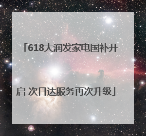 618大润发家电国补开启 次日达服务再次升级