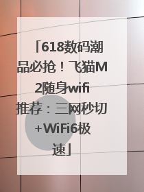 618数码潮品必抢！飞猫M2随身wifi推荐：三网秒切+WiFi6极速