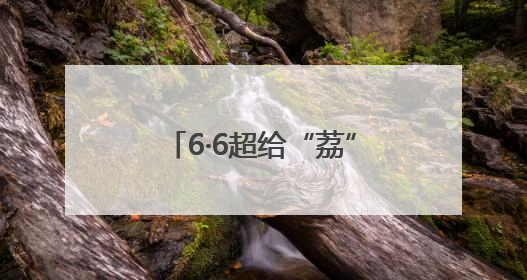 6·6超给“荔”！全球品鲜嘉年华启幕，顺丰邀您共赴美“荔”之约