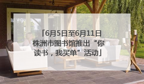 6月5日至6月11日 株洲市图书馆推出“你读书，我买单”活动