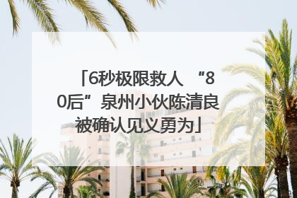 6秒极限救人 “80后”泉州小伙陈清良被确认见义勇为