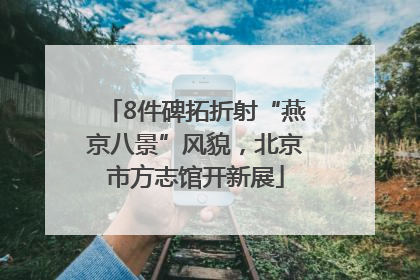 8件碑拓折射“燕京八景”风貌，北京市方志馆开新展