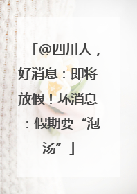 @四川人，好消息：即将放假！坏消息：假期要“泡汤”