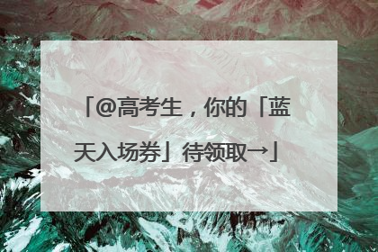 @高考生，你的「蓝天入场券」待领取→