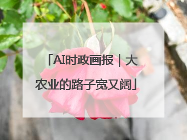 AI时政画报｜大农业的路子宽又阔