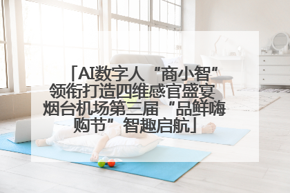 AI数字人“商小智”领衔打造四维感官盛宴 烟台机场第三届“品鲜嗨购节”智趣启航