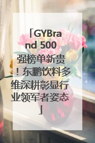 GYBrand 500 强榜单新贵！东鹏饮料多维深耕彰显行业领军者姿态