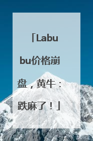 Labubu价格崩盘，黄牛：跌麻了！