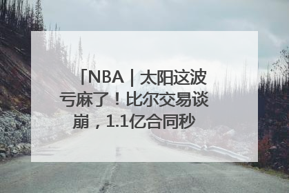 NBA｜太阳这波亏麻了！比尔交易谈崩，1.1亿合同秒变“催命符”