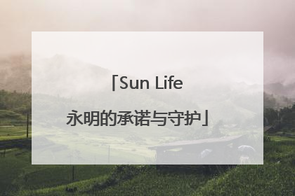 Sun Life永明的承诺与守护